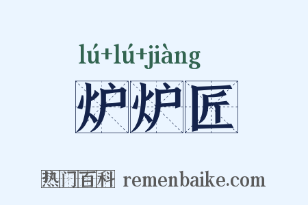 炉炉匠是什么意思的图片
